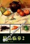 精品临摹  2  色彩静物  基础篇