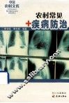 农村常见疾病防治