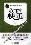 放下的快乐  人生取舍智慧书