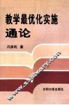 教学最优化实施通论  上