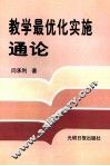 教学最优化实施通论  中
