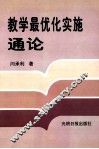教学最优化实施通论  下