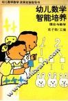 幼儿数学智能培养  理论与教学