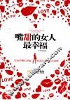 嘴甜的女人最幸福