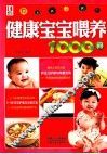 健康宝宝喂养1000问