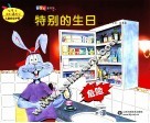特别的生日