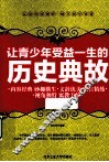 让青少年受益一生的历史典故