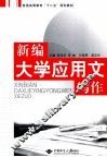 新编大学应用文写作