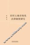 农村土地市场化法律制度研究