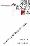 亲睹一个真实的日本