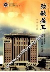 弦歌盈耳  福建师范大学建校105周年纪念文集  第1卷  师表彝伦  1907-2012