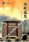 弦歌盈耳  福建师范大学建校105周年纪念文集  第2卷  春风化雨  1907-2012