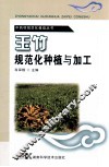中药材规范化栽培丛书  玉竹规范化种植与加工