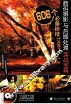 数码摄影与后期处理实战宝典  606个必备秘技