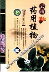 云南药用植物  1