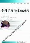 护理学专业实践教学系列教程  专科护理实验教程