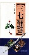 云南名特药材鉴别与服用丛书  三七