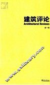 建筑评论  第1辑