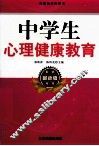 中学生心理健康教育  最新版教师用书