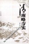 清南略考实