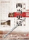 甘肃史话丛书  两当史话