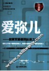 爱弥儿  教育实施者的反思之道  白金版