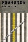 教师职业训练教程