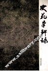 史苑笔耕录