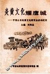炎黄文化耀鹰城  平顶山市炎黄文化研究会活动纪实