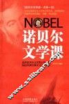 诺贝尔文学课