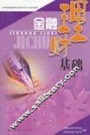 金融理财基础  第3版