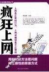 疯狂上网  上网是正常的行为，上网成瘾却是不正常的