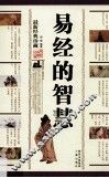 易经的智慧  最新经典珍藏