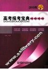 高考报考宝典  2010年版