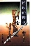 民族伦理学引论