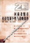 河南省辖市经济发展个性与战略选择