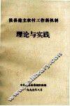 淇县建立农村工作新机制理论与实践