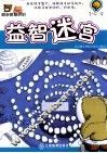 越走越聪明的益智迷宫  3-4岁