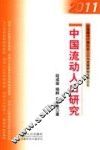 中国流动人口研究