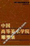 中国高等美术学院雕塑集-四川美术学院分卷