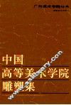 中国高等美术学院雕塑集-广州美术学院分卷