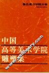中国高等美术学院雕塑集-鲁迅美术学院分卷
