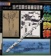 线的韵律  当代风景线描精品图集