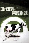 现代奶牛养殖科技
