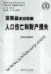 河南省抗战时期人口伤亡和财产损失