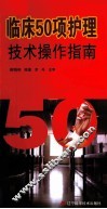临床50项护理技术操作指南
