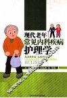 现代老年常见内科疾病护理学