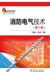消防电气技术  第2版