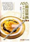 100位中国烹饪大师作品集锦  菌豆菜典