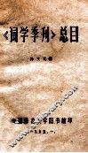 《词学季刊》总目 封面
